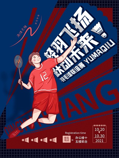 羽毛球海报运动商业红蓝原创体育健身版式