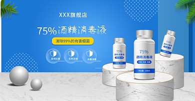 医疗酒精75消毒液简约风banner