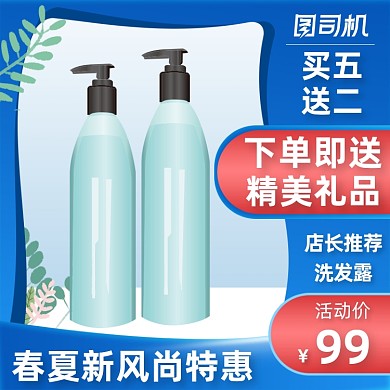 春夏新风尚洗发露活动主图直通车