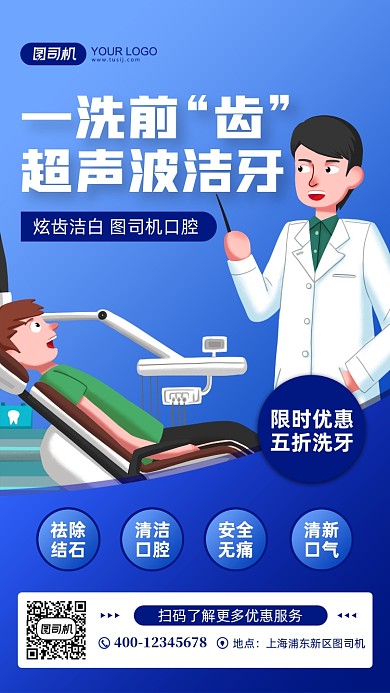 洗牙口腔医院宣传手机海报