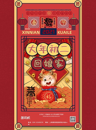 牛年大年初二回娘家系列印刷海报