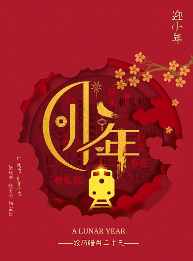 创意剪纸小年春节海报