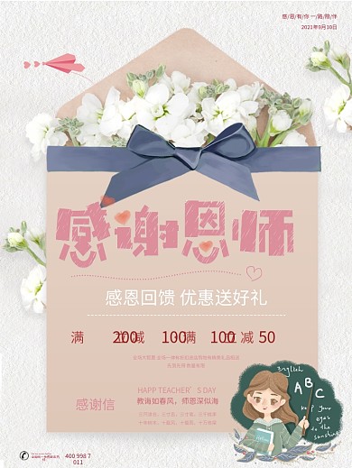 感谢恩师信封感谢信海报