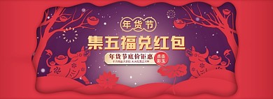 年货节集五福剪纸风全屏海报banner