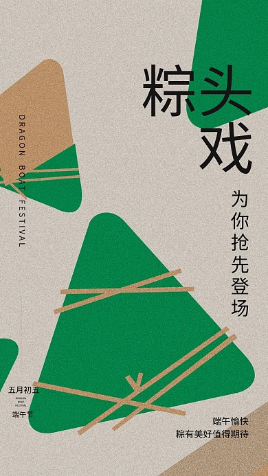 端午粽粽头五月初五头戏简约海报