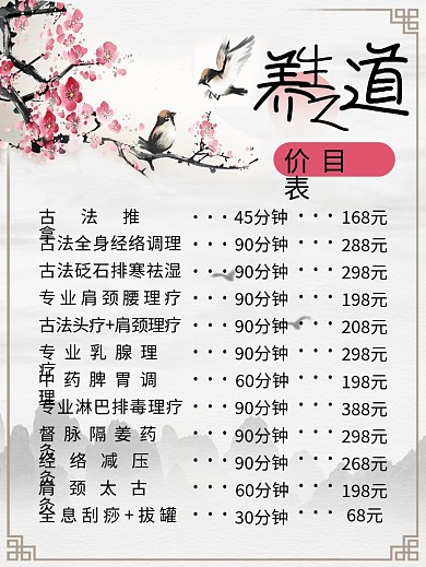 医疗健康中医馆价格表海报
