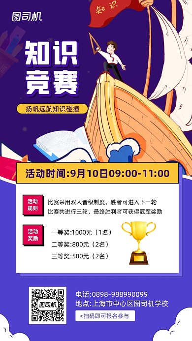 校园知识竞赛宣传手机海报