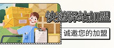 快递驿站加盟快递员彩色卡通公众号首图
