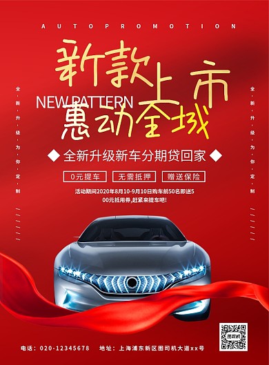 红色大气时尚简约新款汽车促销宣传海报