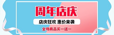 卡通风格周年店庆宣传banner