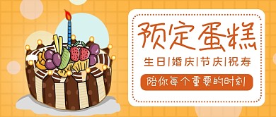 预订蛋糕公众号首图