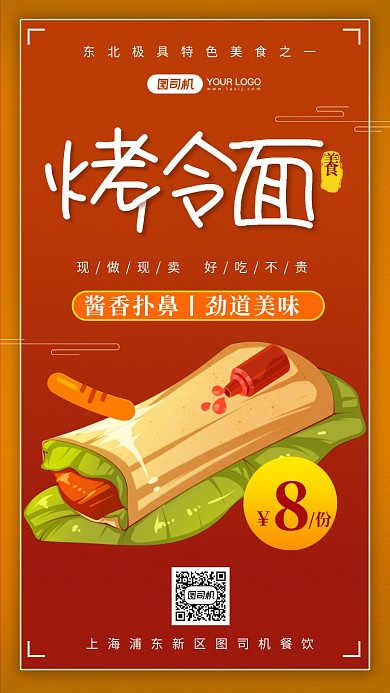 烤冷面美食小吃营销手机海报