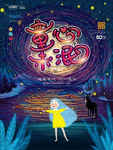 六一儿童节童心未泯节日庆祝海报