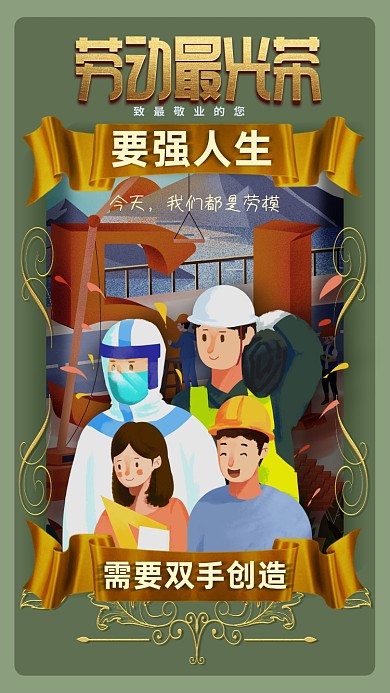 五一劳动节致敬海报