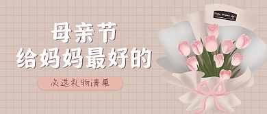 母亲节感恩妈妈鲜花礼物宣传公众号首图