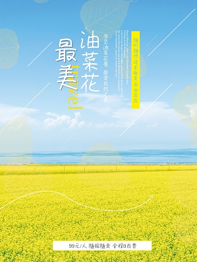 春天春游油菜花风景海报