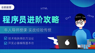 程序员进阶攻略课程封面