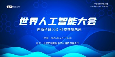 人工智能科技展板