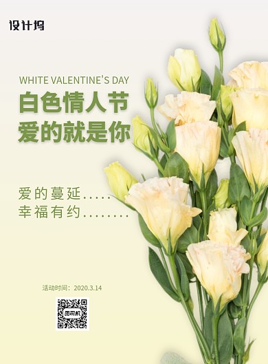 白色情人节印刷海报