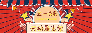51劳动节海报banner模板