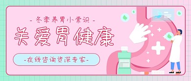 冬季养胃小常识医疗插画公众号首图