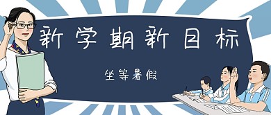新学期新目标开学啦简约公众号首图