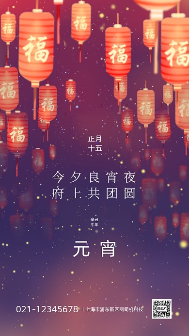 元宵节祝福温馨插画手机海报