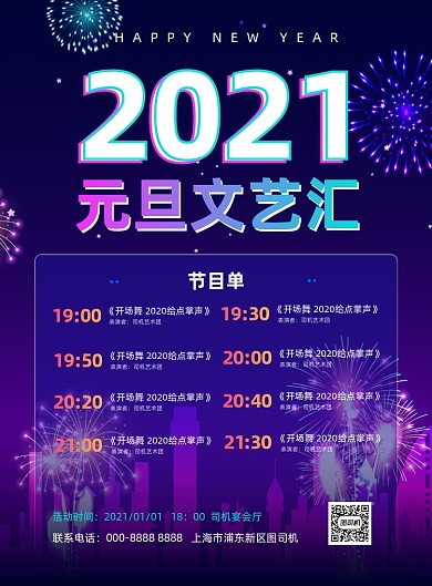 炫彩霓虹元旦晚会跨年印刷海报