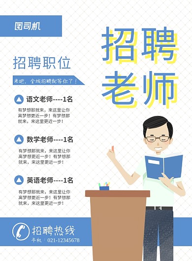 蓝色卡通学校招聘老师宣传海报