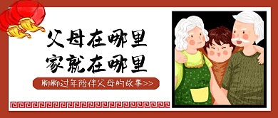 过年回家陪伴父母公众号首图