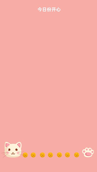 今日份开心简约清新手机壁纸