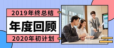 年度回顾公众号首图