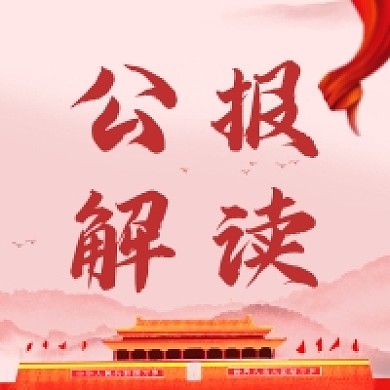 公报解读红色党建风公众号次图