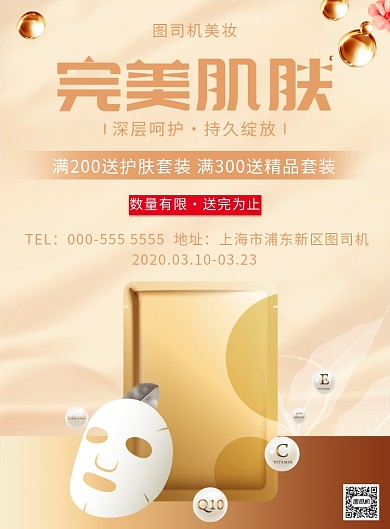 美妆化妆品面膜优惠活动促销印刷海报