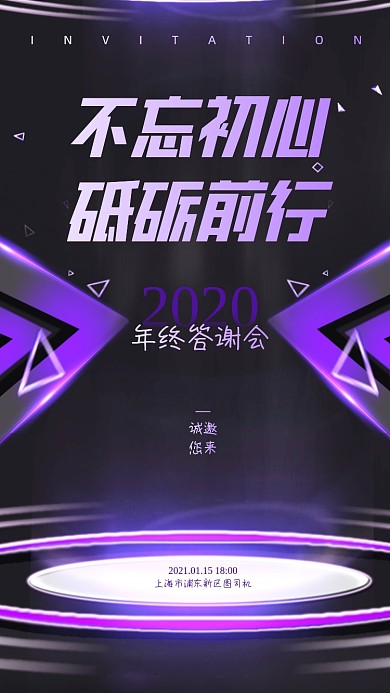 年会邀请函渐变紫色手机海报