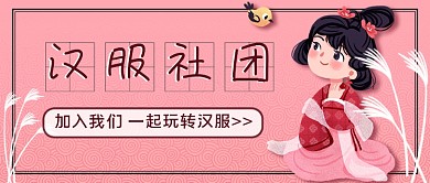 中国汉服社团招新公众号首图