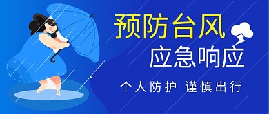 预防台风预防台风蓝色卡通公众号首图