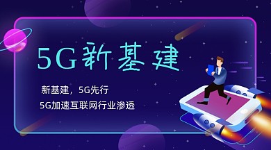 5G新基建技术渐变科技banner