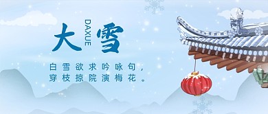 大雪节气中国风屋檐建筑公众号首图