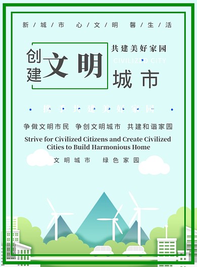 绿色清新公益环保低碳生活文明城市宣传海报