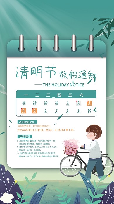 简约清明节放假通知二十四节气传统节日踏青