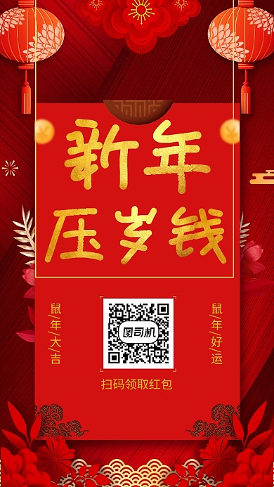 红色鼠年压岁钱红包领取手机海报
