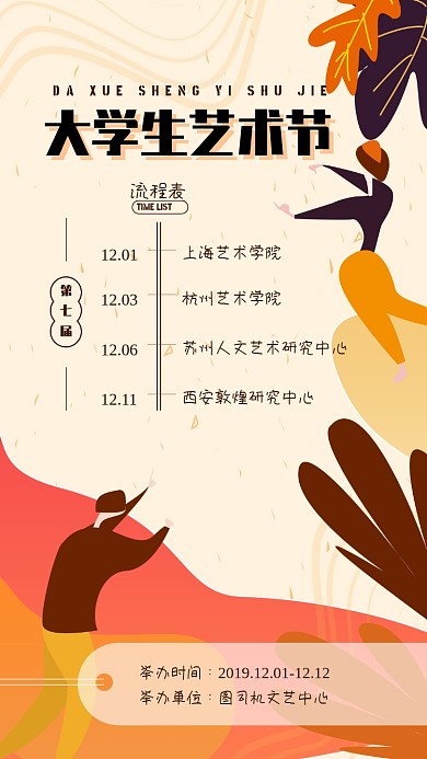 简约手绘大学生艺术节流程表海报