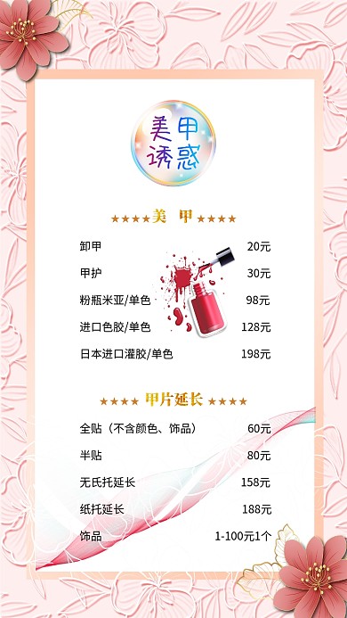 美甲价格粉色简约海报