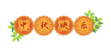 中秋快乐新媒体文章标题