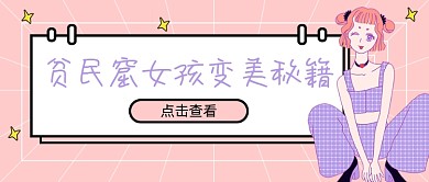 贫民窟女孩变美秘籍新媒体首图
