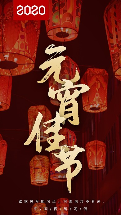 正月十五元宵佳节手机海报