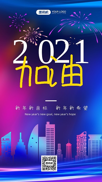 2021加油炫彩渐变手机海报