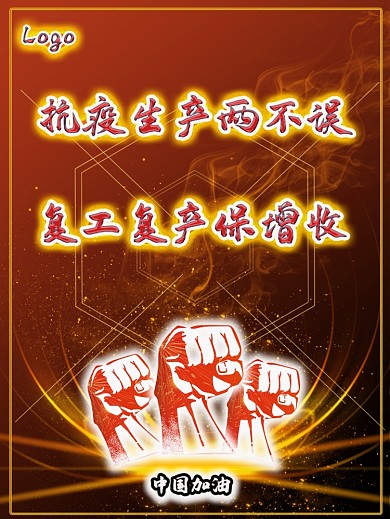 促进抗疫生产复工复产推进海报