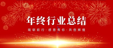 红色简约大气年终总结公众号首图